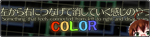 左から右につなげて消していく感じのやつ COLOR