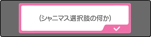 シャニマス選択肢の何か あふぉらいと